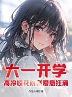 大一開學，高冷校花對我愛意狂湧