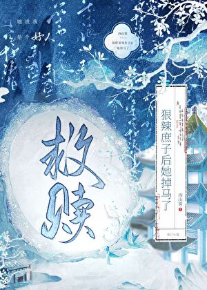 救贖狠辣庶子後她掉馬了
