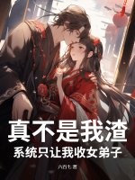真不是我渣，系統只讓我收女弟子
