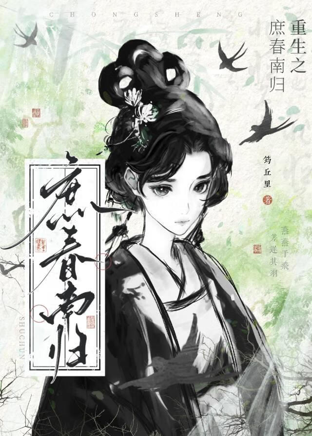 重生之庶春南歸