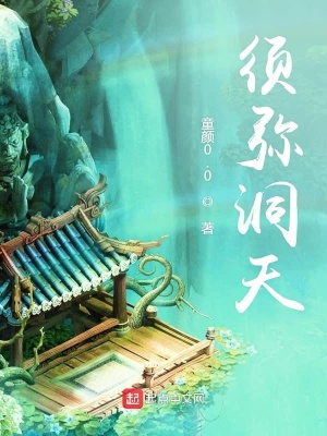 須彌洞天