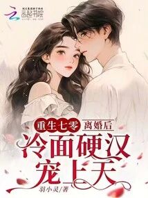 重生七零，離婚後冷麵硬漢寵上天