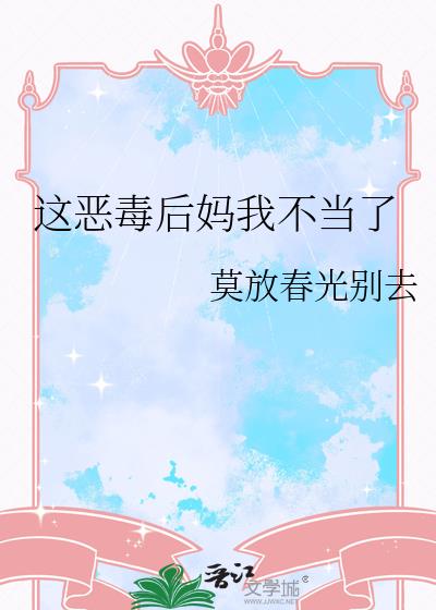 這惡毒後媽我不當了