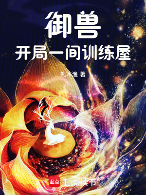 御獸：開局一間訓練屋