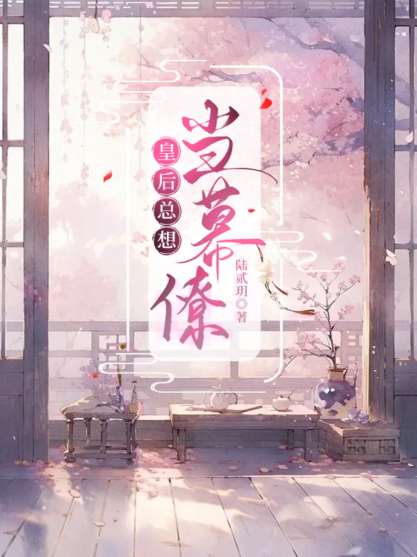 皇後總想當幕僚