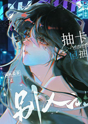 抽卡，但是別人的