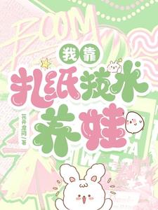 我靠紮紙技術養娃