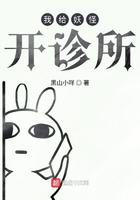 我給妖怪開診所