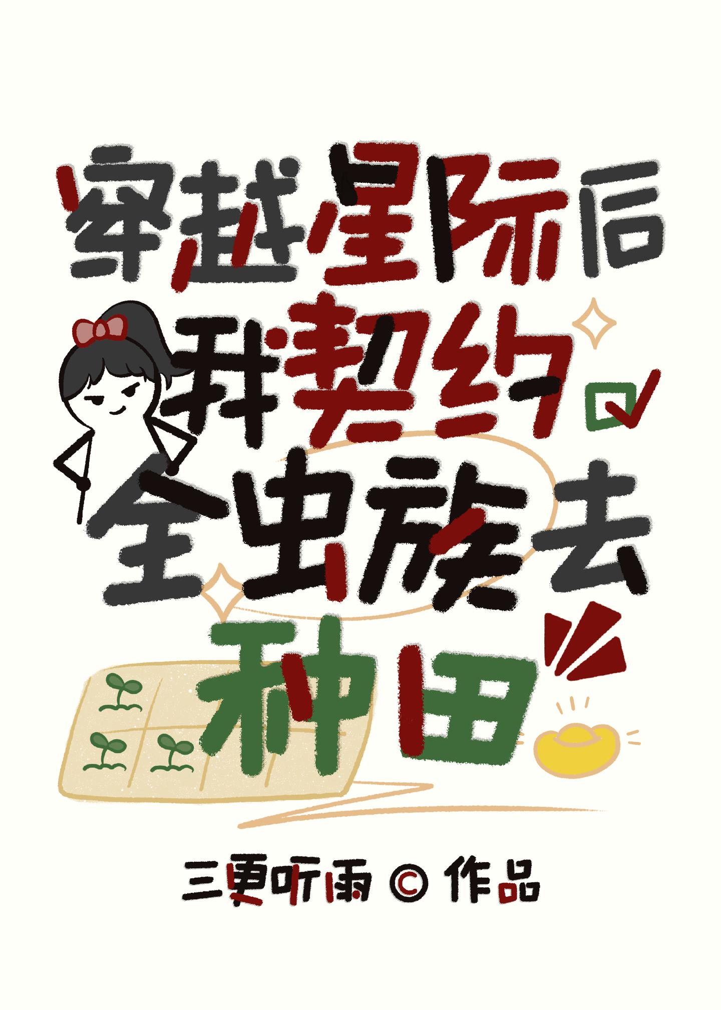 我契約全蟲族去種田[星際]