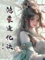 鴻蒙造化訣