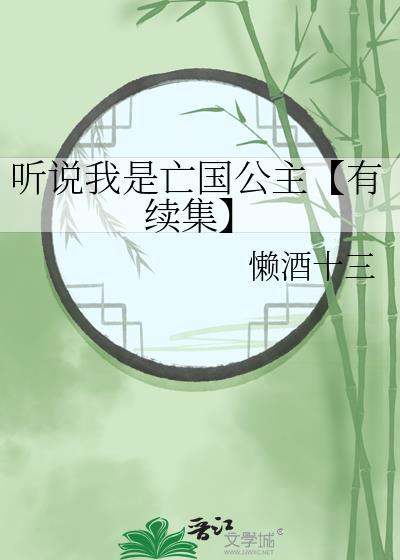 聽說我是亡國公主【有續集】
