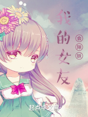 我的女友會除妖