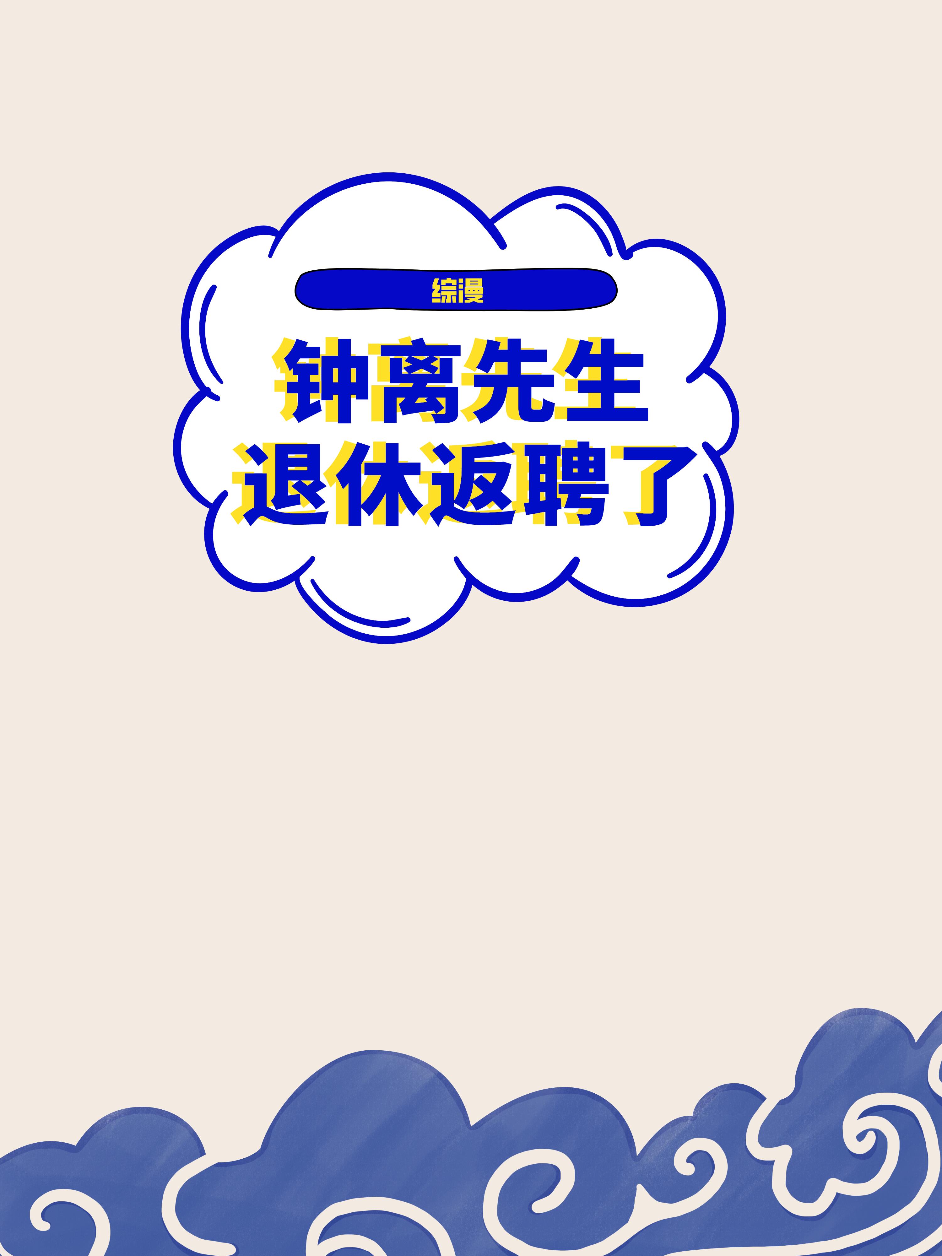 鐘離先生，退休返聘了