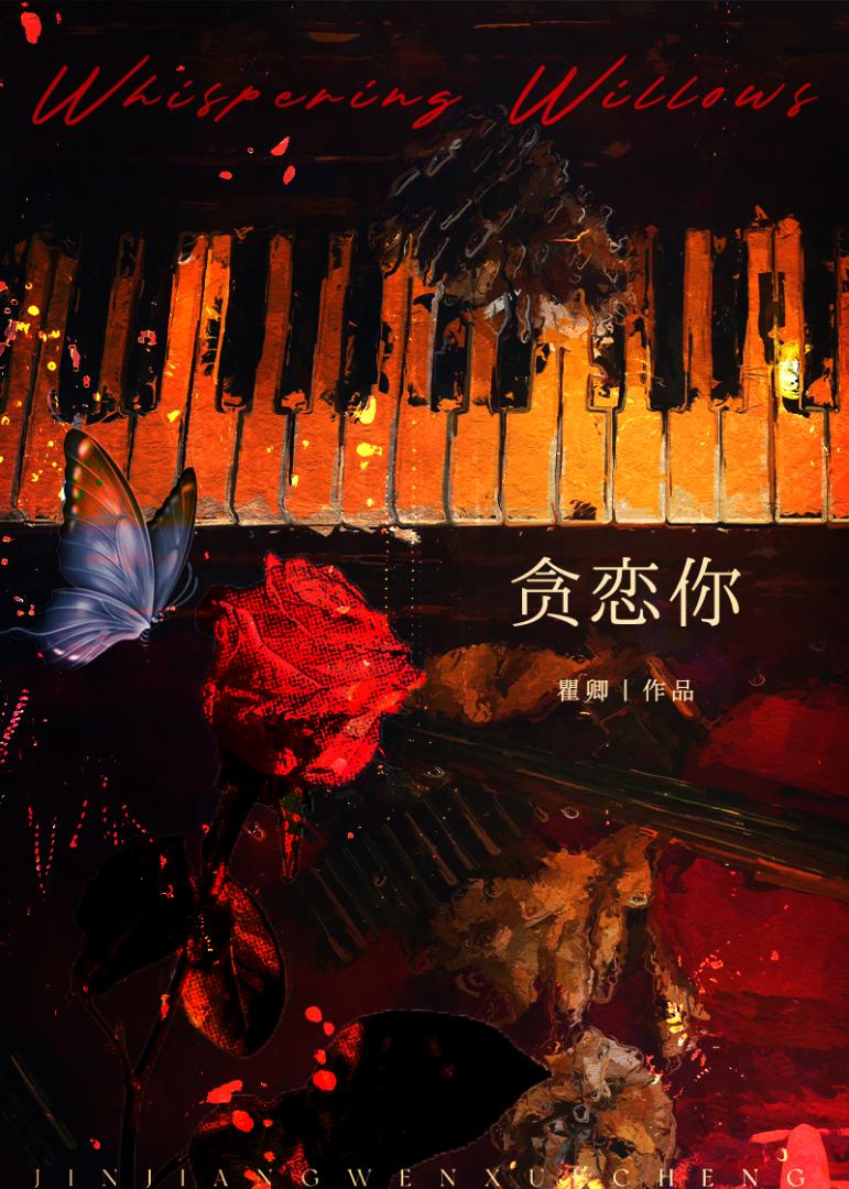 貪戀你