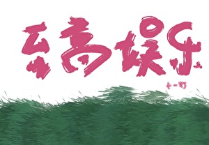 至高娛樂［無限］