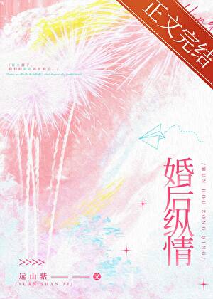 婚後縱情