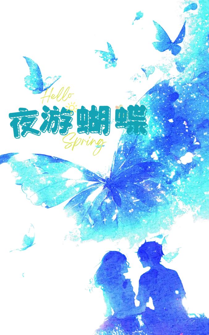 夜遊蝴蝶