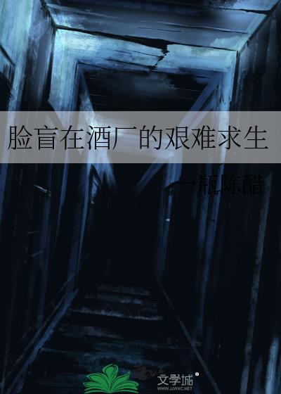臉盲在酒廠的艱難求生