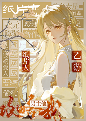 始皇他總想攻略我