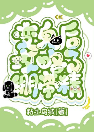 變鬼後攻略了繃帶精