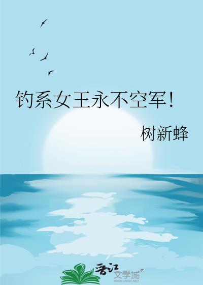 釣系女王永不空軍！