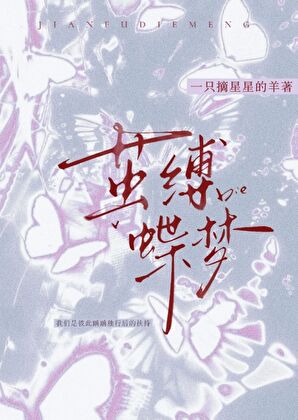 繭縛蝶夢［先婚後愛］