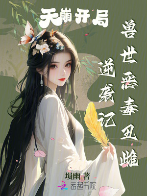 天崩開局，獸世惡毒醜雌逆襲記