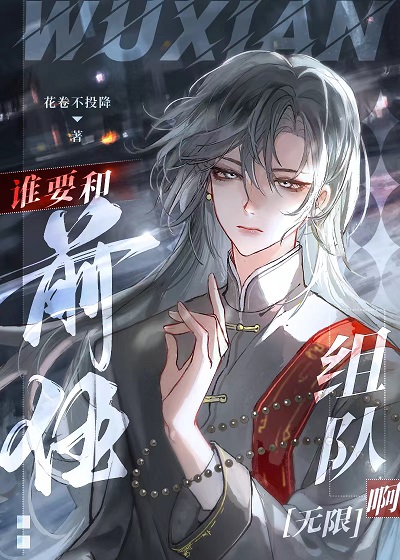 誰要和前任組隊啊！[無限]