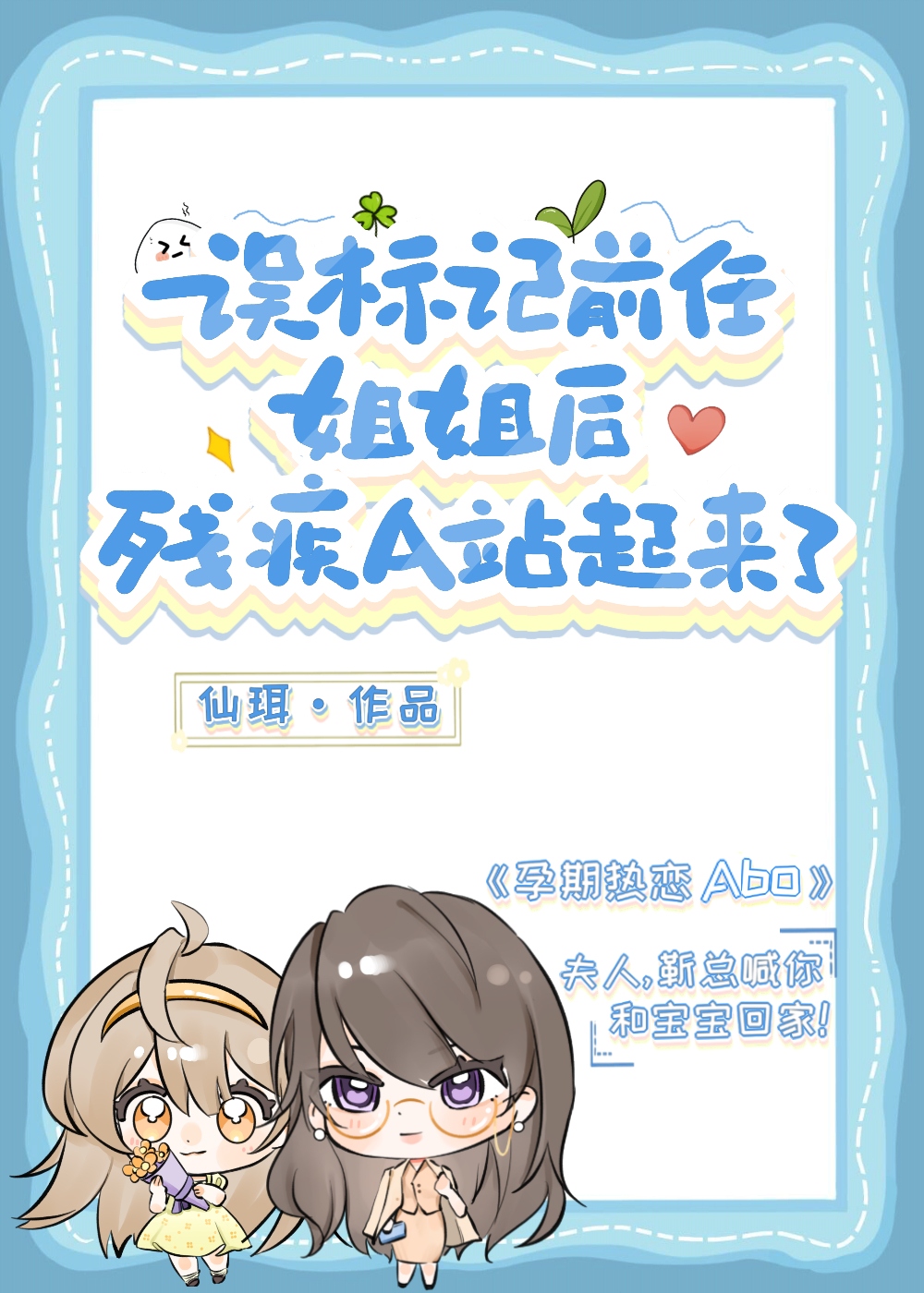 誤標記前任姐姐後，殘疾A站起來了