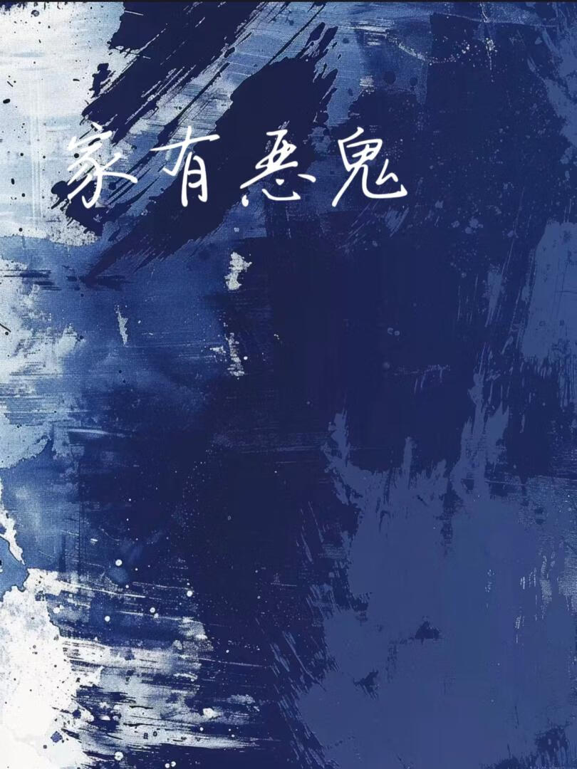 被惡鬼盯上以後