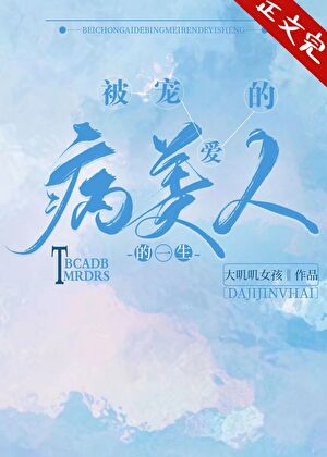 被寵愛的病美人的一生