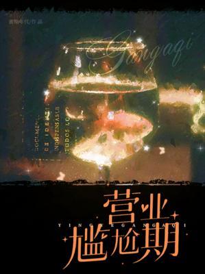 營業尷尬期