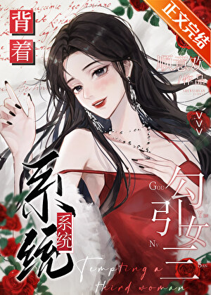 揹著系統勾引女三