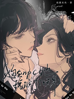 炮灰npc她玩脫了[快穿]
