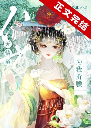 無情道仙尊為我折腰