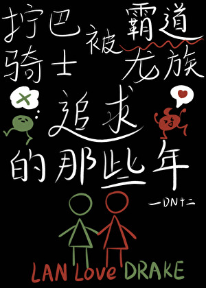 擰巴騎士被霸道龍族追求的那些年