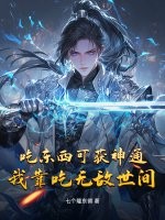 吃東西可獲神通，我靠吃無敵世間