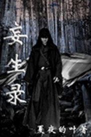 妄生錄