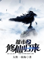 都市之修仙歸來
