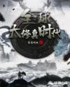 全球大修真時代