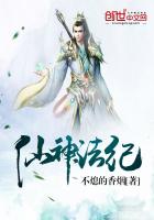 仙神法紀