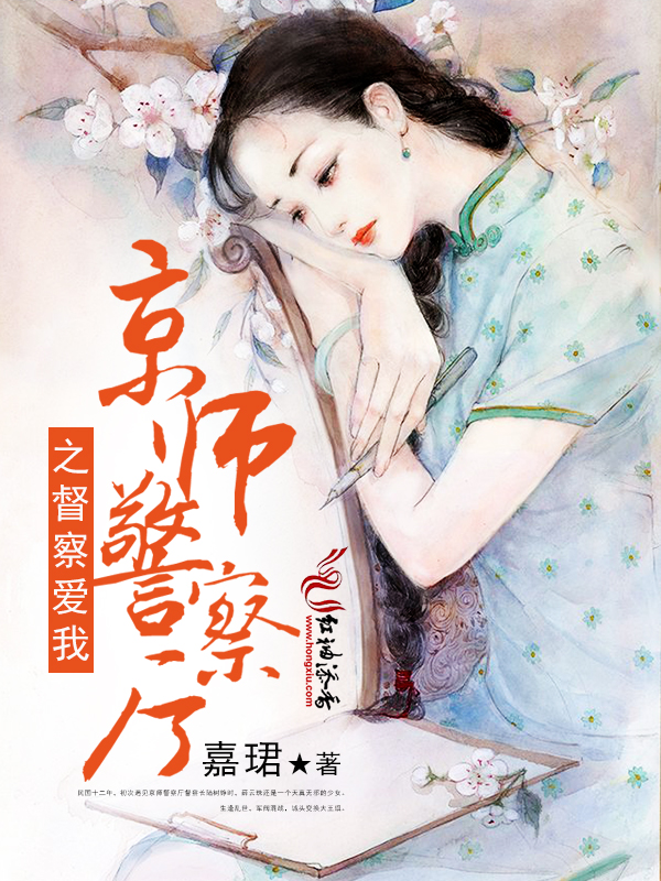 京師警察廳之督察愛我