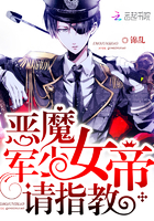惡魔軍少：女帝，請指教