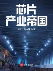 晶片產業帝國