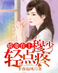 嬌妻在上：穆少，輕點疼
