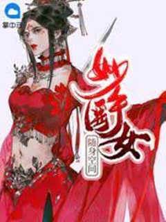 隨身空間︰妙手醫女