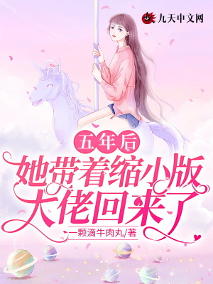 五年後，她帶著縮小版大佬回來了