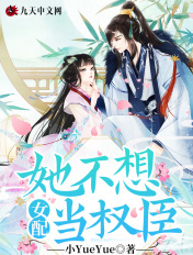 女配她不想當權臣