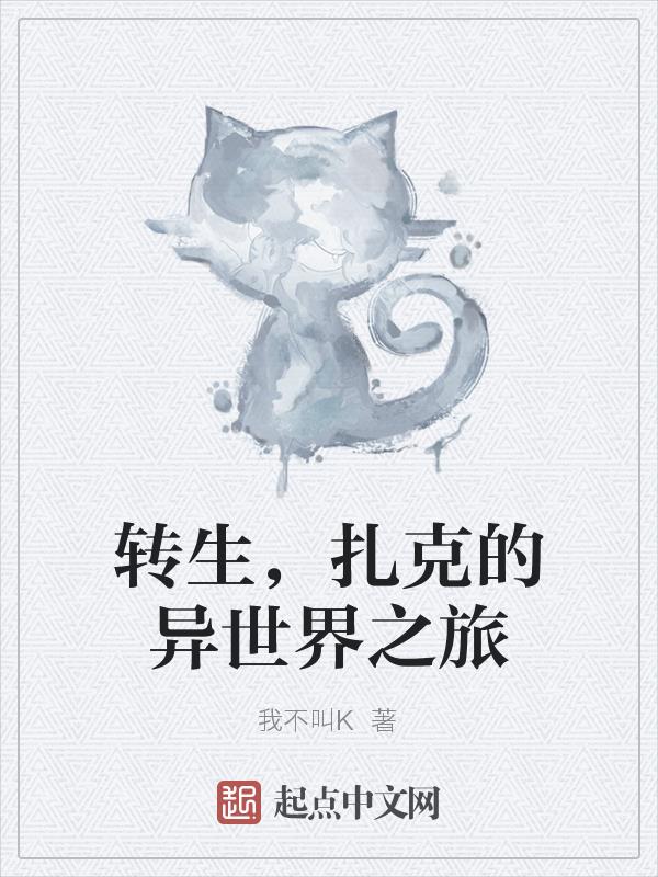 轉生，扎克的異世界之旅