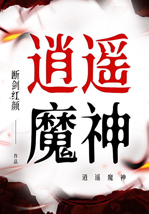 逍遙魔神